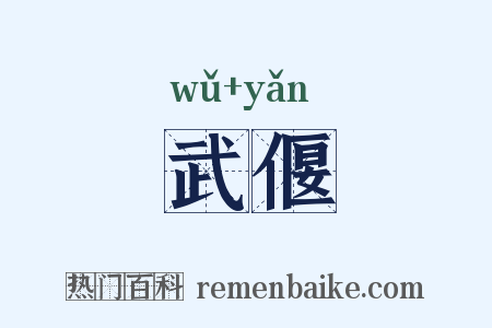 武偃是什么意思的图片